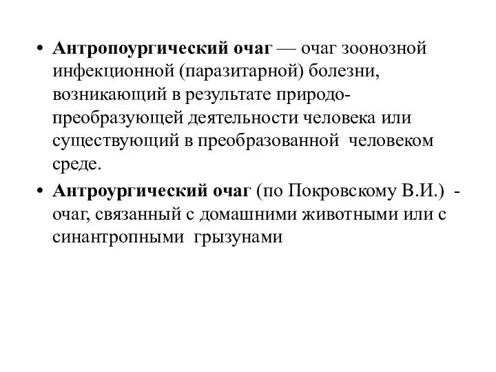 Антропоургический очаг — очаг зоонозной инфекционной (паразитарной) болезни, возникающий в результате