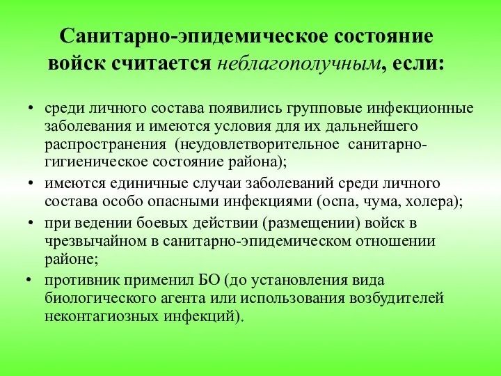 Санитарно-эпидемическое состояние войск считается неблагополучным, если: среди личного состава появились групповые