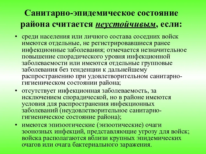 Санитарно-эпидемическое состояние района считается неустойчивым, если: среди населения или личного состава