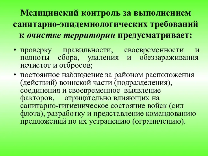 Медицинский контроль за выполнением санитарно-эпидемиологических требований к очистке территории предусматривает: проверку