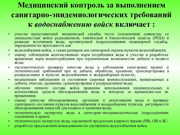 Медицинский контроль за выполнением санитарно-эпидемиологических требований к водоснабжению войск включает :