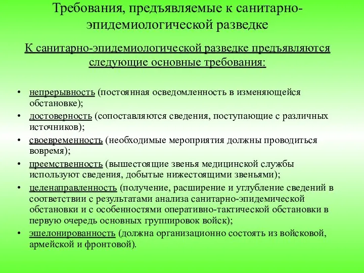 Требования, предъявляемые к санитарно-эпидемиологической разведке К санитарно-эпидемиологической разведке предъявляются следующие основные