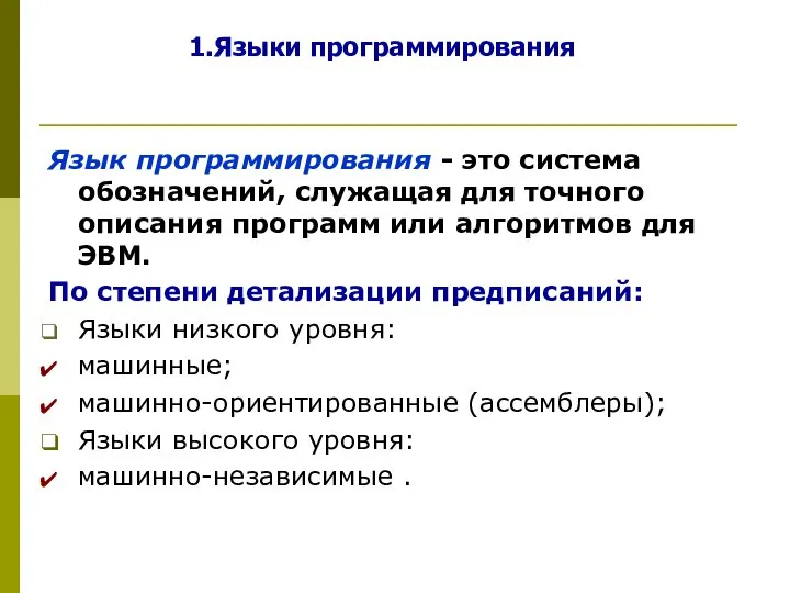 Языки программирования Язык программирования - это система обозначений, служащая для точного