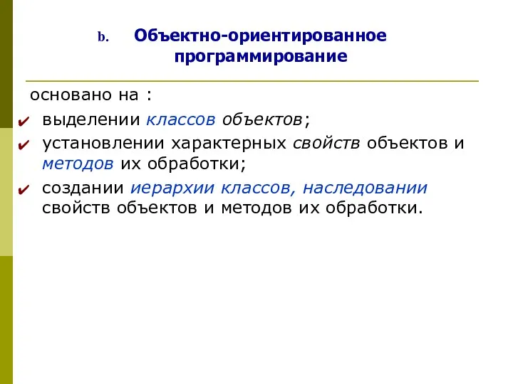 основано на : выделении классов объектов; установлении характерных свойств объектов и