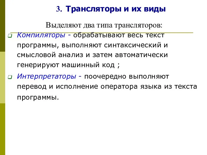 Выделяют два типа трансляторов: Компиляторы - обрабатывают весь текст программы, выполняют