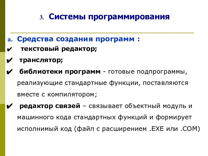 Системы программирования Средства создания программ : текстовый редактор; транслятор; библиотеки программ