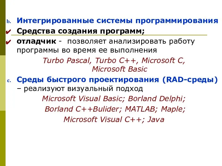 Интегрированные системы программирования Средства создания программ; отладчик - позволяет анализировать работу