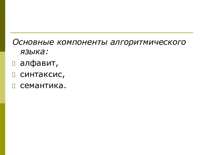 Основные компоненты алгоритмического языка: алфавит, синтаксис, семантика.