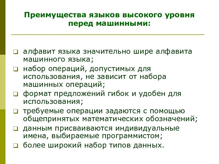 Преимущества языков высокого уровня перед машинными: алфавит языка значительно шире алфавита