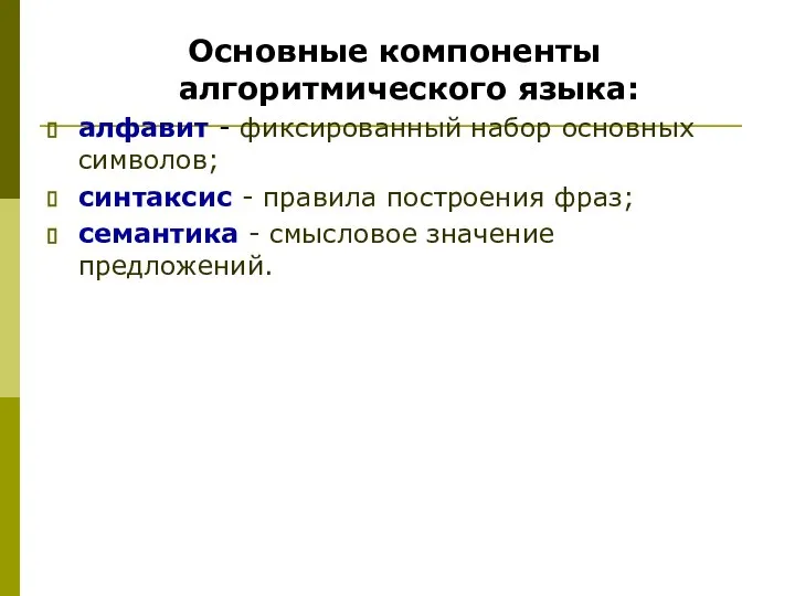 Основные компоненты алгоритмического языка: алфавит - фиксированный набор основных символов; синтаксис