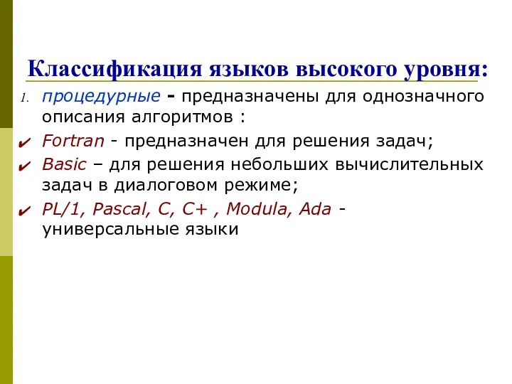 Классификация языков высокого уровня: процедурные - предназначены для однозначного описания алгоритмов