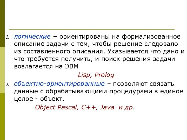 логические – ориентированы на формализованное описание задачи с тем, чтобы решение