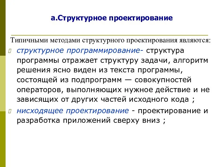 Типичными методами структурного проектирования являются: структурное программирование- структура программы отражает структуру