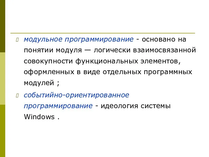 модульное программирование - основано на понятии модуля — логически взаимосвязанной совокупности