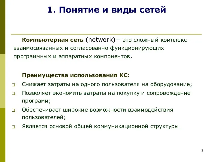 1. Понятие и виды сетей Компьютерная сеть (network)— это сложный комплекс