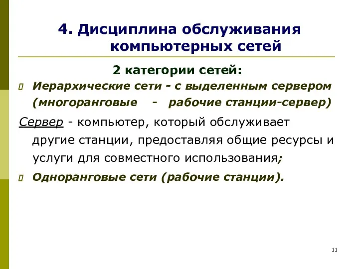 4. Дисциплина обслуживания компьютерных сетей 2 категории сетей: Иерархические сети -