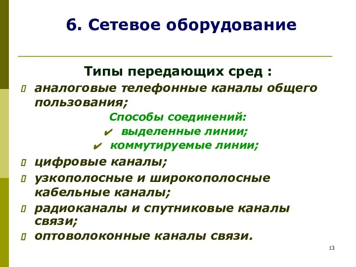 6. Сетевое оборудование Типы передающих сред : аналоговые телефонные каналы общего