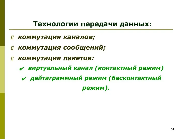 Технологии передачи данных: коммутация каналов; коммутация сообщений; коммутация пакетов: виртуальный канал