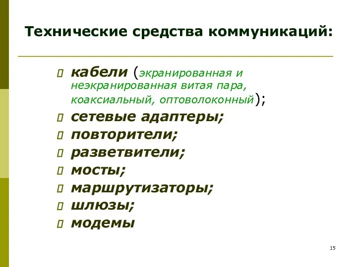 Технические средства коммуникаций: кабели (экранированная и неэкранированная витая пара, коаксиальный, оптоволоконный);