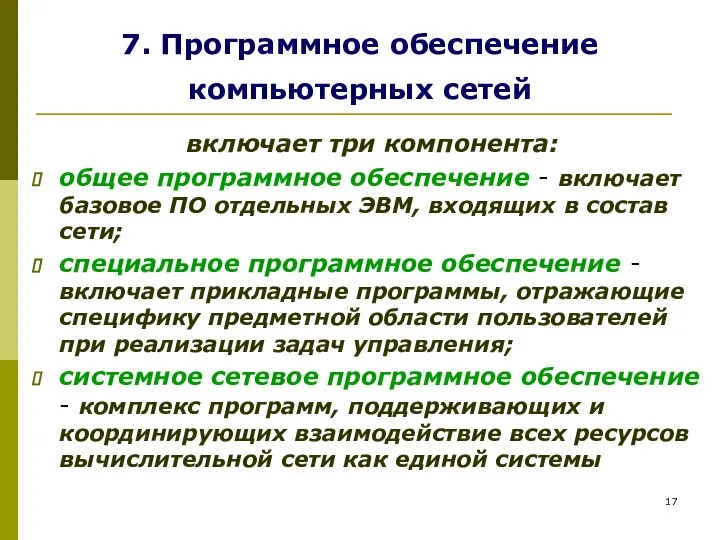 7. Программное обеспечение компьютерных сетей включает три компонента: общее программное обеспечение