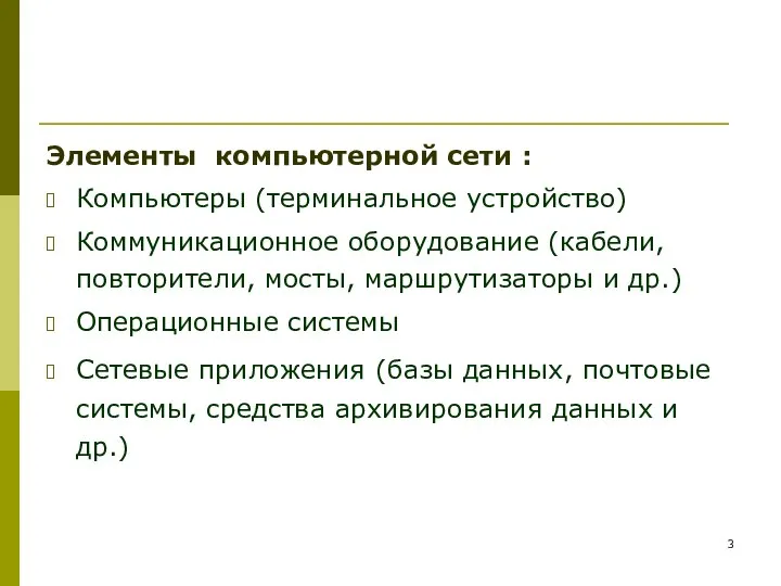 Элементы компьютерной сети : Компьютеры (терминальное устройство) Коммуникационное оборудование (кабели, повторители,