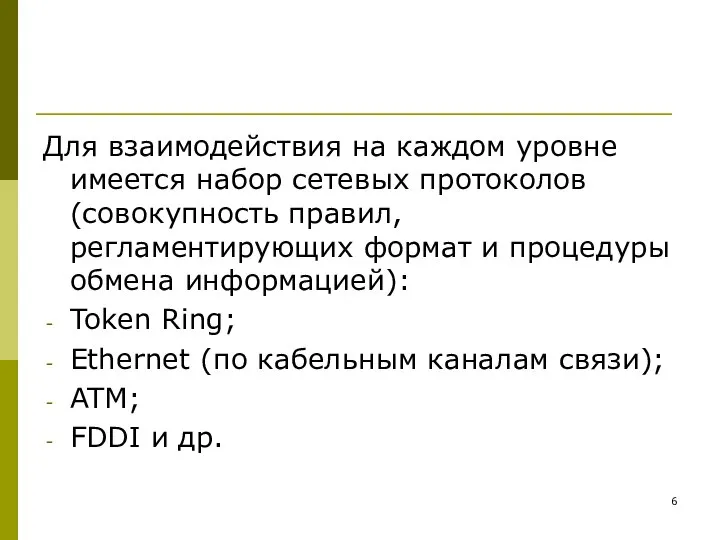 Для взаимодействия на каждом уровне имеется набор сетевых протоколов (совокупность правил,