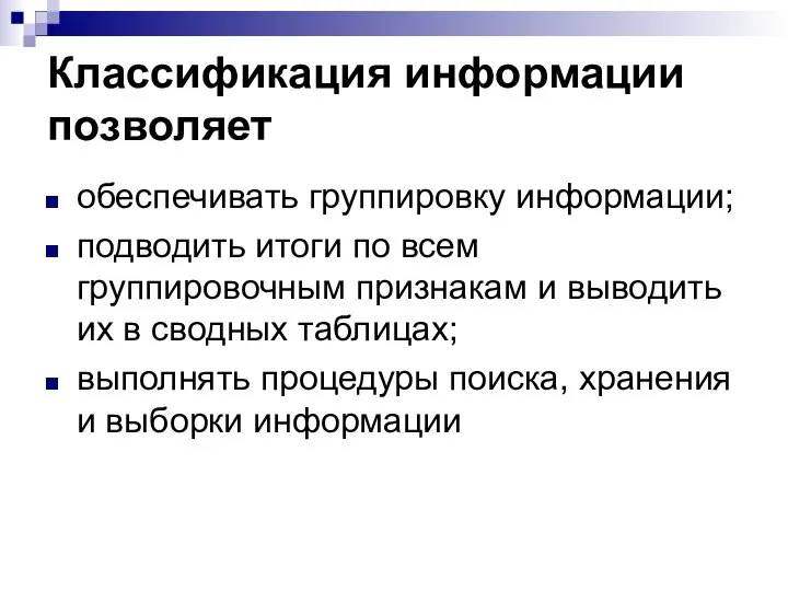 Классификация информации позволяет обеспечивать группировку информации; подводить итоги по всем группировочным