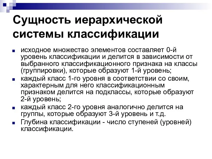 Сущность иерархической системы классификации исходное множество элементов составляет 0-й уровень классификации