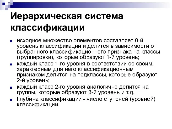 Иерархическая система классификации исходное множество элементов составляет 0-й уровень классификации и