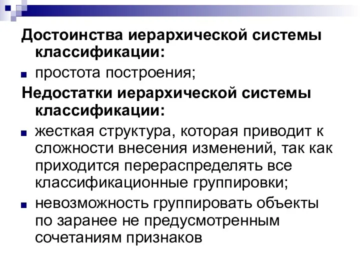 Достоинства иерархической системы классификации: простота построения; Недостатки иерархической системы классификации: жесткая