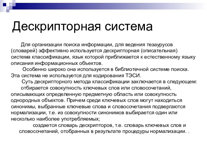 Дескрипторная система Для организации поиска информации, для ведения тезаурусов (словарей) эффективно