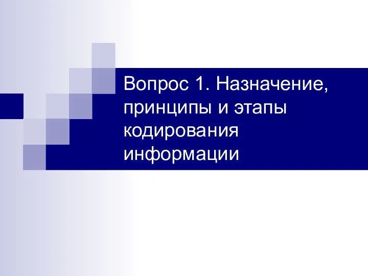 Вопрос 1. Назначение, принципы и этапы кодирования информации