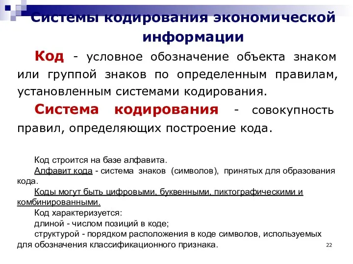 Системы кодирования экономической информации Код - условное обозначение объекта знаком или