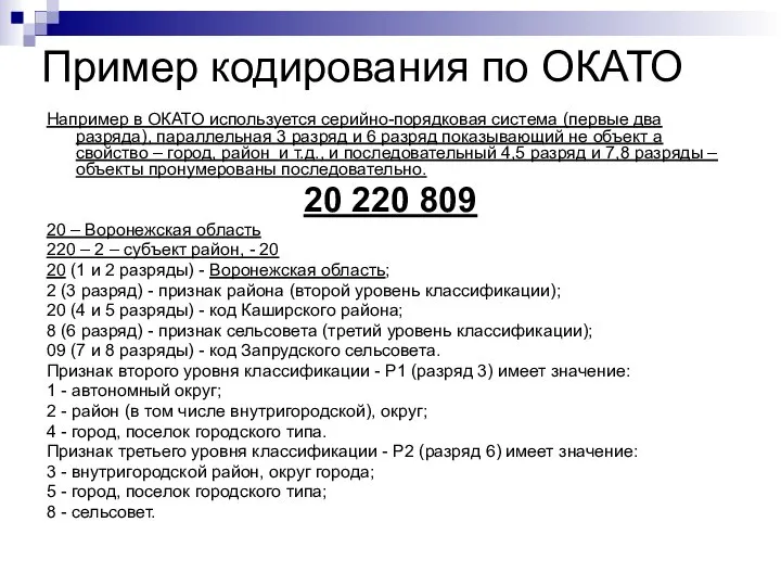 Пример кодирования по ОКАТО Например в ОКАТО используется серийно-порядковая система (первые