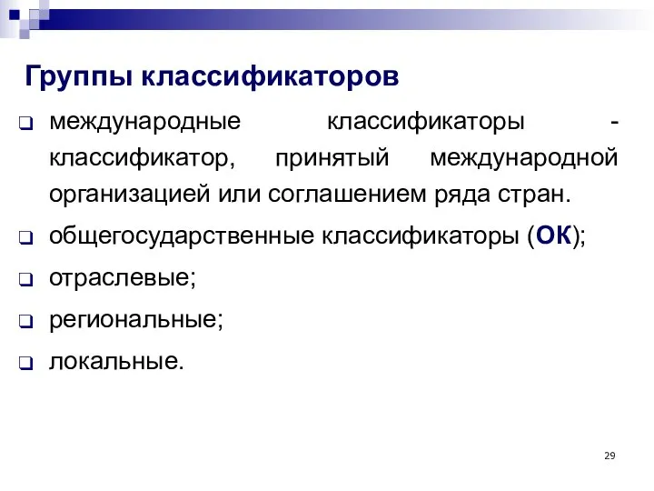 Группы классификаторов международные классификаторы - классификатор, принятый международной организацией или соглашением