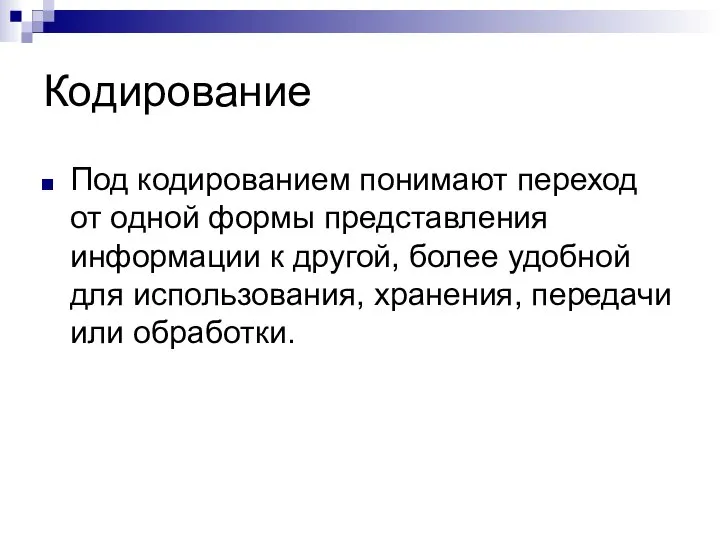 Кодирование Под кодированием понимают переход от одной формы представления информации к