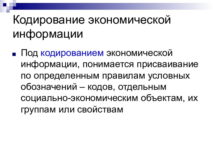 Кодирование экономической информации Под кодированием экономической информации, понимается присваивание по определенным