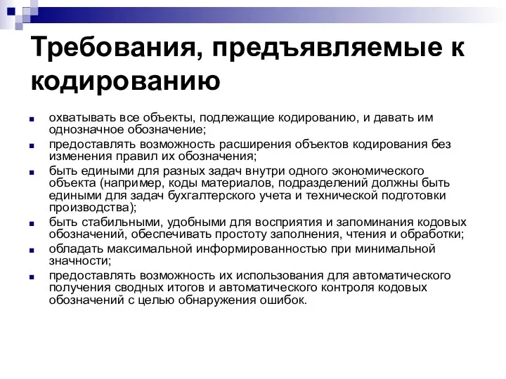 Требования, предъявляемые к кодированию охватывать все объекты, подлежащие кодированию, и давать