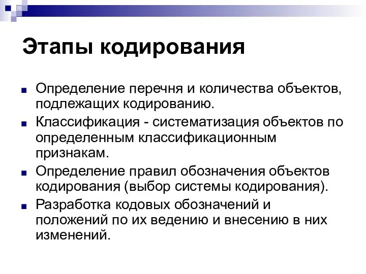 Этапы кодирования Определение перечня и количества объектов, подлежащих кодированию. Классификация -