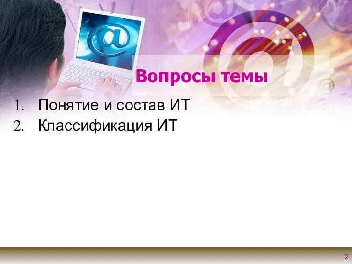 Вопросы темы Понятие и состав ИТ Классификация ИТ