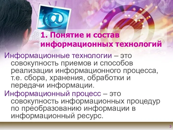 1. Понятие и состав информационных технологий Информационные технологии – это совокупность