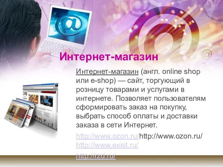 Интернет-магазин Интернет-магазин (англ. online shop или e-shop) — сайт, торгующий в