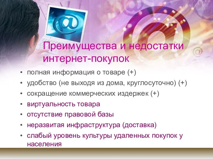 Преимущества и недостатки интернет-покупок полная информация о товаре (+) удобство (не