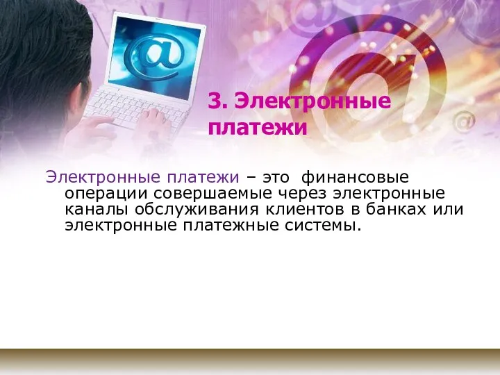 3. Электронные платежи Электронные платежи – это финансовые операции совершаемые через