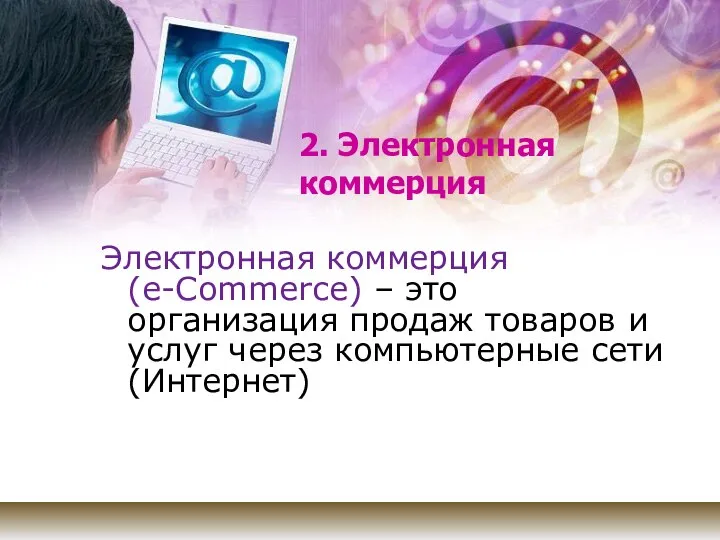 2. Электронная коммерция Электронная коммерция (e-Commerce) – это организация продаж товаров