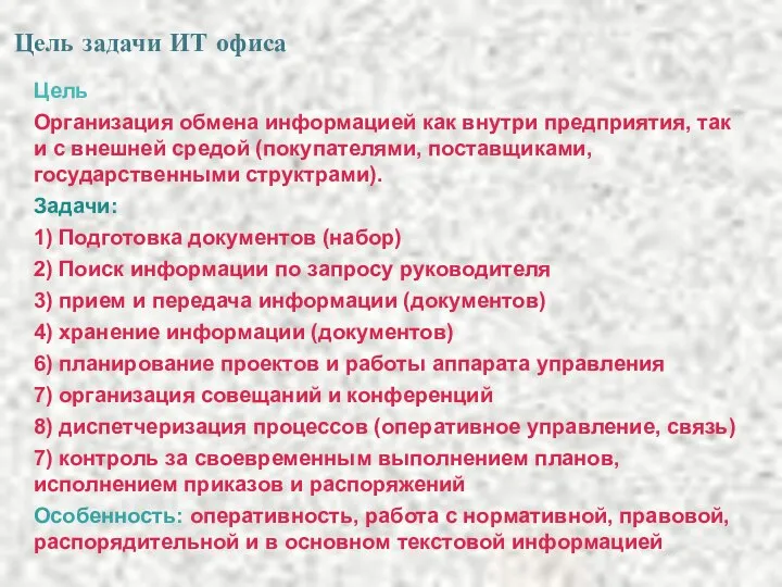 Цель задачи ИТ офиса Цель Организация обмена информацией как внутри предприятия,