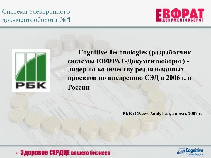 Система электронного документооборота №1 Cognitive Technologies (разработчик системы ЕВФРАТ-Документооборот) - лидер