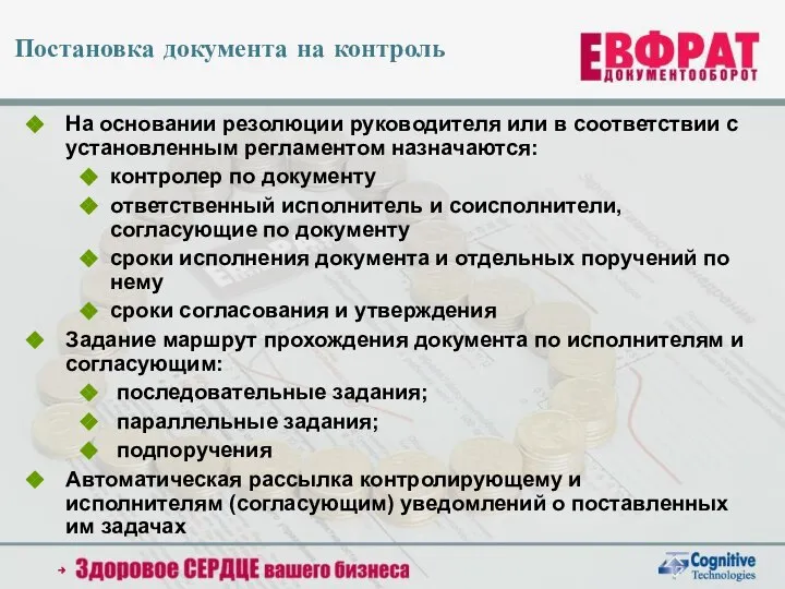 Постановка документа на контроль На основании резолюции руководителя или в соответствии