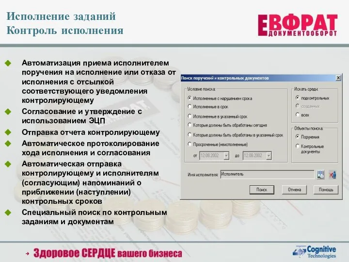 Исполнение заданий Контроль исполнения Автоматизация приема исполнителем поручения на исполнение или