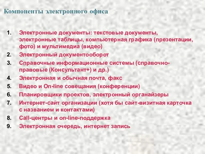 Компоненты электронного офиса Электронные документы: текстовые документы, электронные таблицы, компьютерная графика